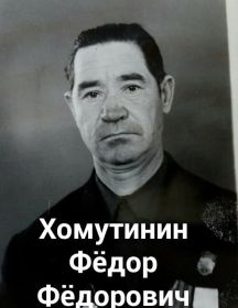 Хомутинин Фёдор Фёдорович