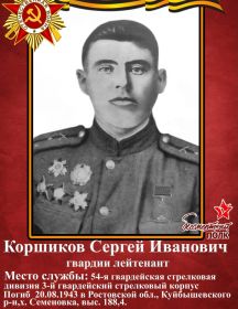 Коршиков Сергей Иванович