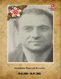 Будейкин Николай Кузьмич