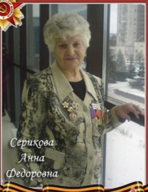 Серикова (Шульга) Анна Федоровна