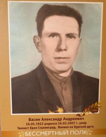 Васин Александр Андреевич