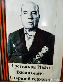 Третьяков Иван Васильевич