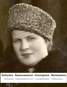 Хмельницкая Екатерина Матвеевна