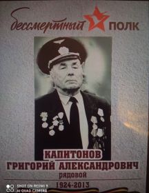 Капитонов Григорий Александрович