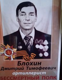 Блохин Дмитрий Тимофеевич