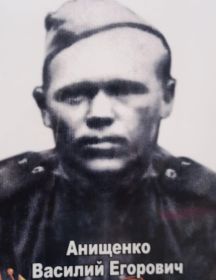 Анищенко Василий Егорович