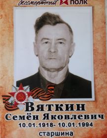 Вяткин Семён Яковлевич