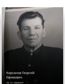 Кирсанов Георгий Ефимович