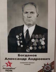 Богданов Александр Андреевич