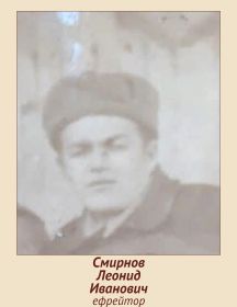 Смирнов Леонид Иванович
