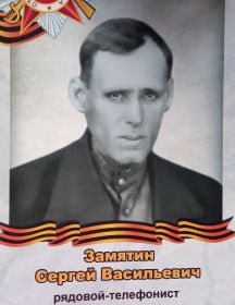 Замятин Сергей Васильевич