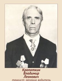 Кропоткин Владимир Леонович