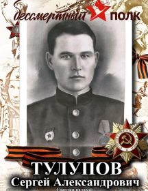 Тулупов Сергей Александрович