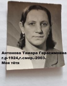 Антонова Тамара   Герасимовна