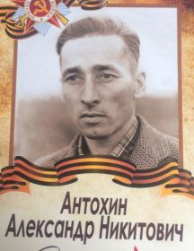 Антохин Александр Никитович