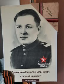 Григорьев Николай Иванович