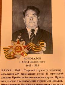 Коновалов Павел Иванович