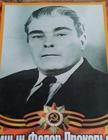 Синицын Федор Прокопьевич