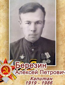 Березин Алексей Петрович