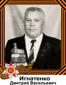 Игнатенко Дмитрий Васильевич