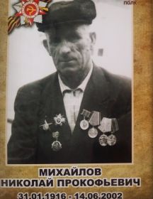 Михайлов Николай Прокофьевич