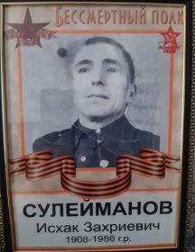 Сулейманов Исхак Захриевич