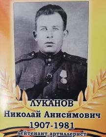 Луканов Николай Анисимович