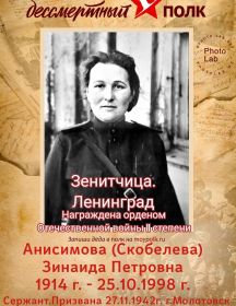 Анисимова (Скобелева) Зинаида Петровна