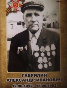 Гаврилин Александр Иванович