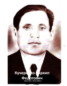 Кучеренко Архип Федотович