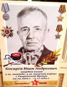 Косарев Иван Андреевич