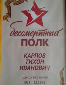 Карпов Тихон Иванович