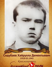 Сидубаев Сергей Дементьевич