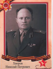 Хворов Николай Петрович