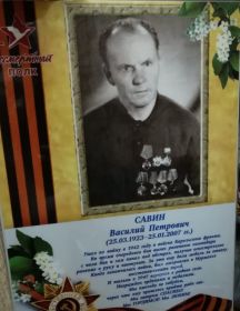 Савин Василий Петрович