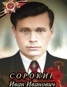 Сорокин Иван Иванович