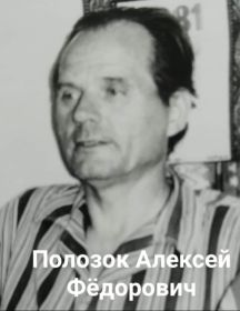 Полозок Алексей Фёдорович