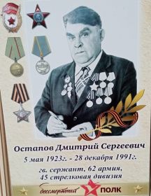 Остапов Дмитрий Сергеевич