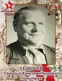 Седышев Георгий Константинович