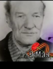 Карасев Иван Федорович