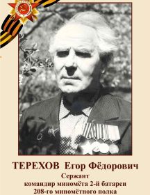 Терехов Егор Федорович