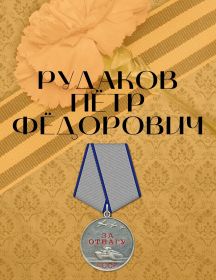 Рудаков Пётр Фёдорович