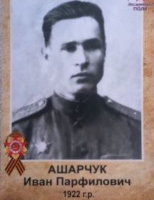 Ашарчук Иван Парфилович