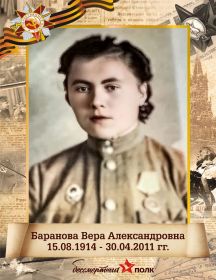 Баранова (Гончарова) Вера Александровна