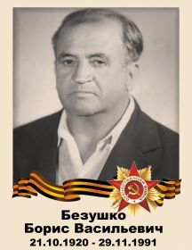 Безушко Борис Васильевич