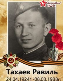 Тахаев Равиль 