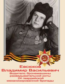 Евсюков Владимир Васильевич