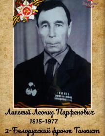Липский Леонид Парфенович