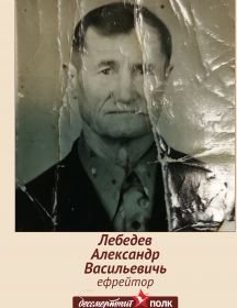 Лебедев Александр Васильевич