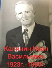 Калинин Иван Васильевич
